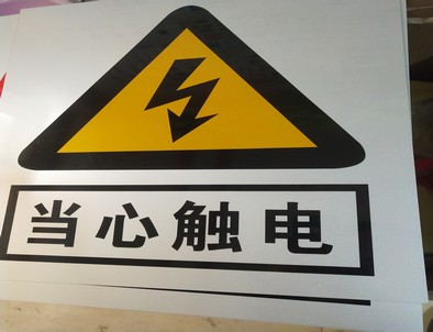湘西电力煤矿标牌厂家